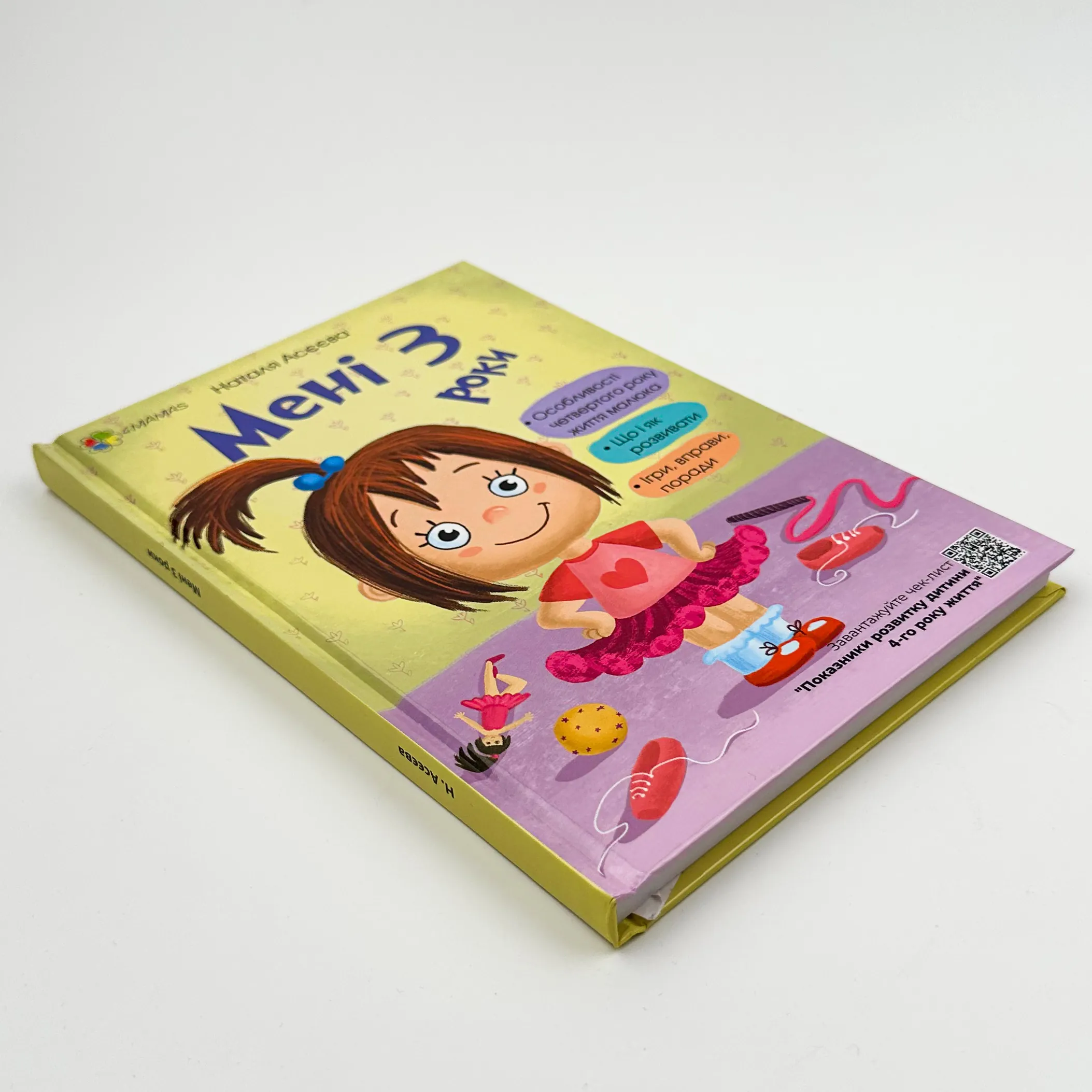 Мені 3 роки. Автор — Наталя Асєєва. 