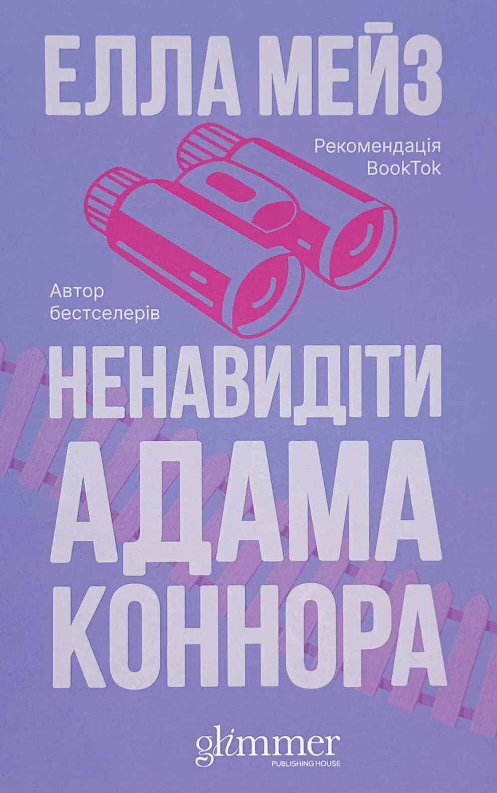 Ненавидіти Адама Коннора. Автор — Елла Мейз. 