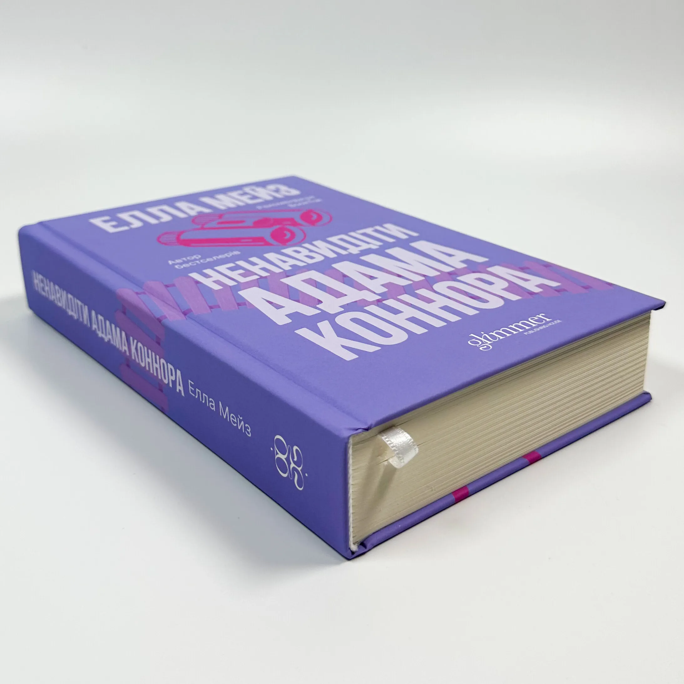 Ненавидіти Адама Коннора. Автор — Елла Мейз. 