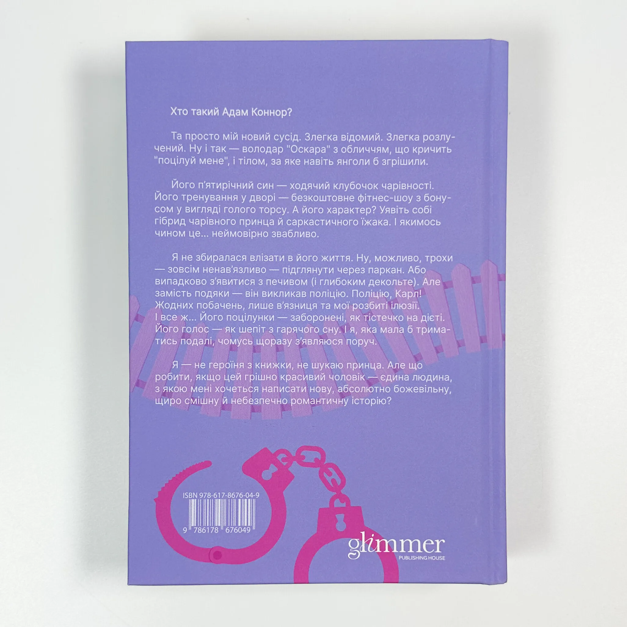 Ненавидіти Адама Коннора. Автор — Елла Мейз. 