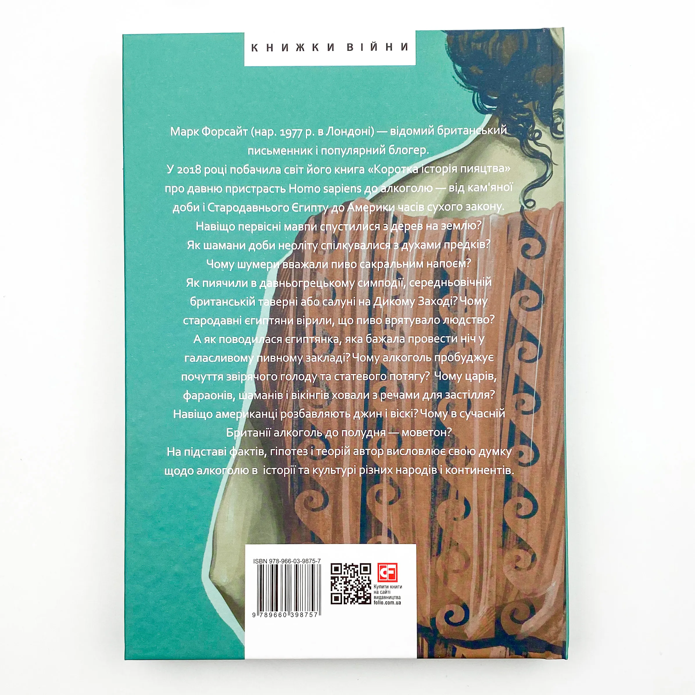 Коротка історія пияцтва. Автор — Марк Форсайт. 