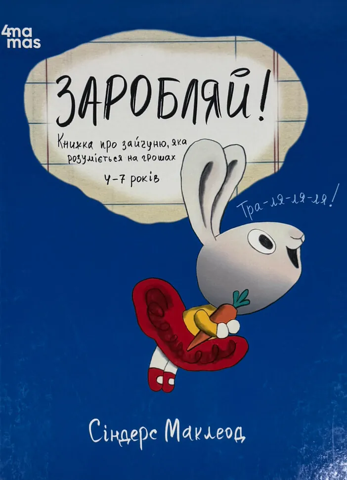 Заробляй! Книжка про зайчуню, яка розуміється на грошах. Автор — Сіндерс Маклеод. Обложка — твердая