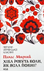 Хіба ревуть воли, як ясла повні?