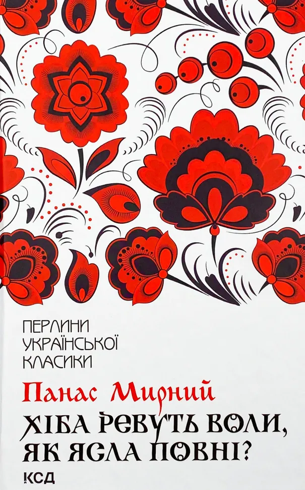 Хіба ревуть воли, як ясла повні?. Автор — Панас Мирний. Обложка — твердая