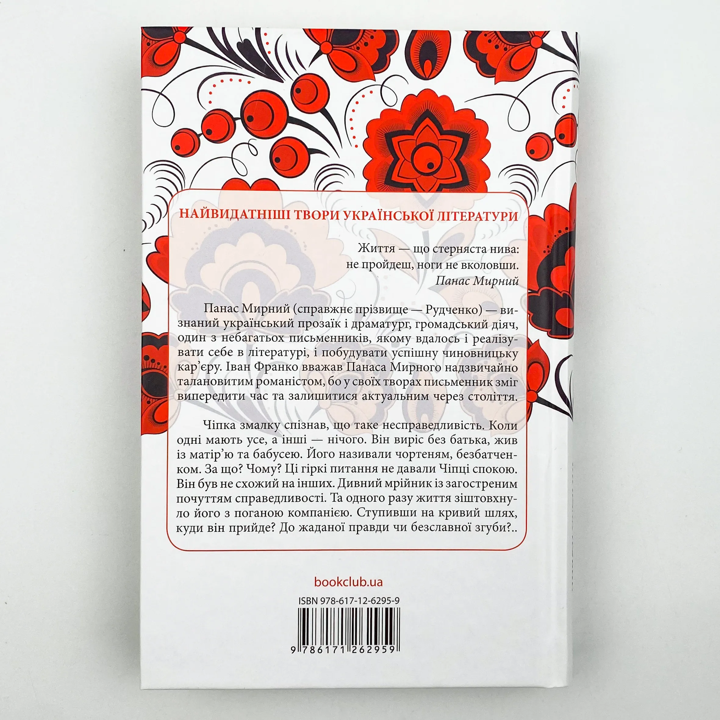 Хіба ревуть воли, як ясла повні?. Автор — Панас Мирний. 