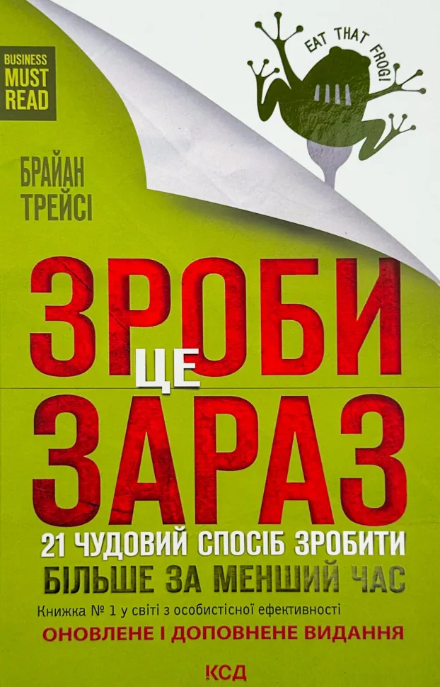 Зроби це зараз. 21 чудовий спосіб. Автор — Браян Трейсі. Обкладинка — Тверда