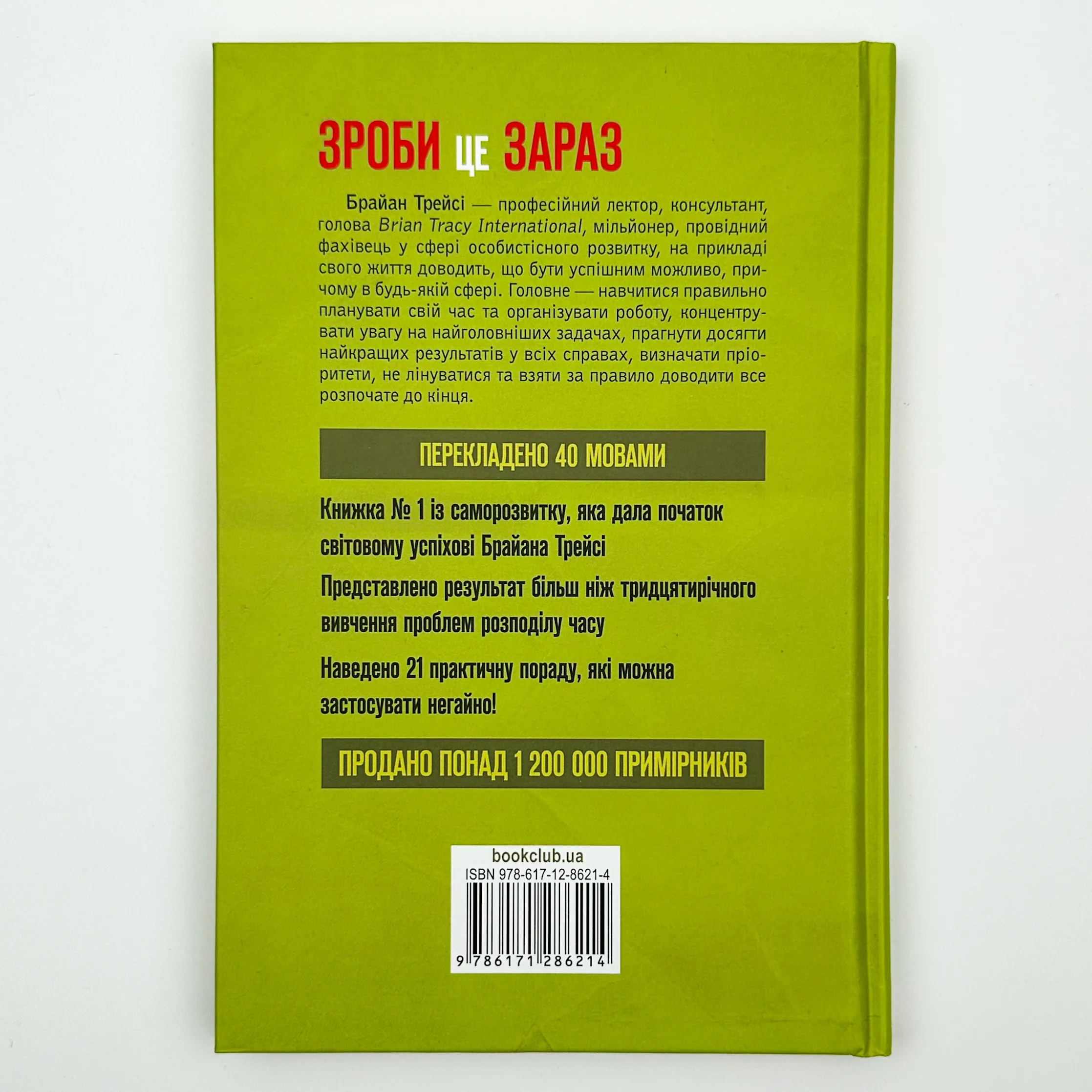 Зроби це зараз. 21 чудовий спосіб. Автор — Браян Трейсі. 