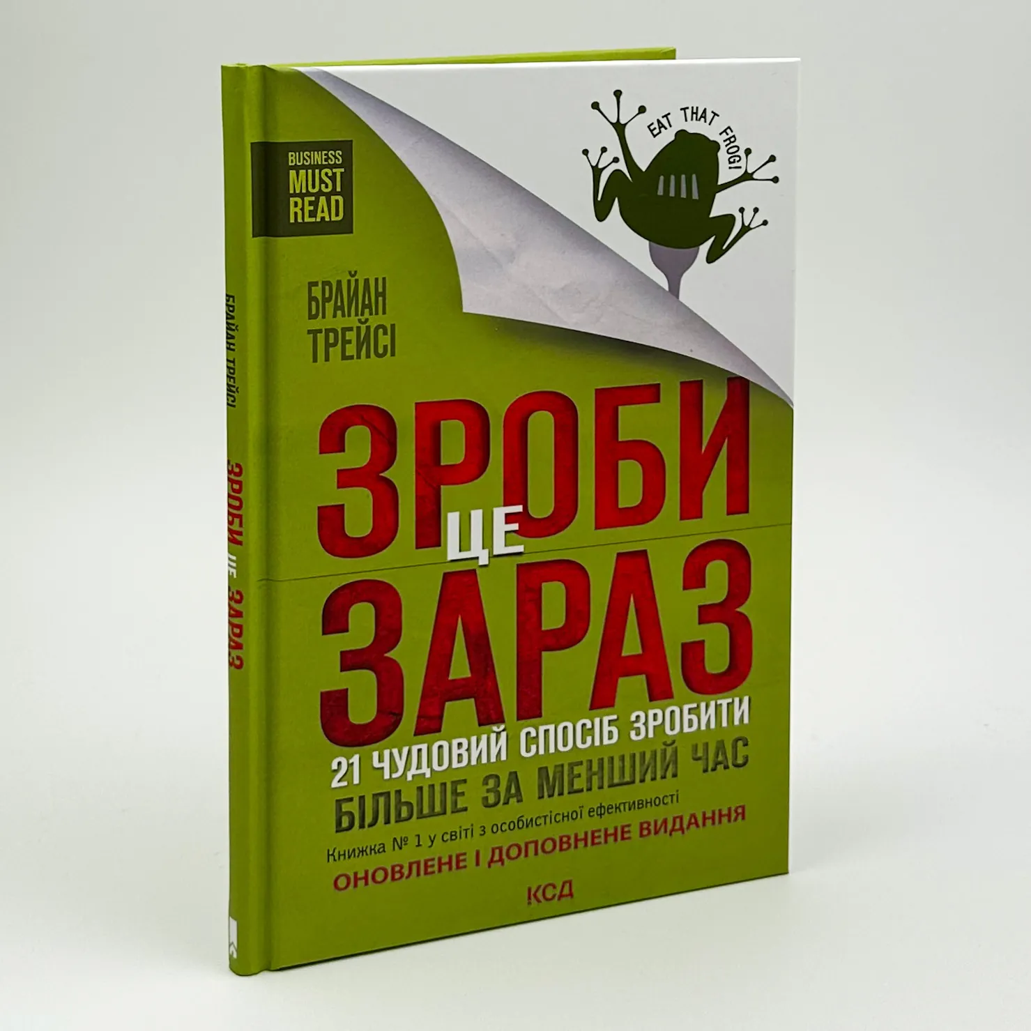 Зроби це зараз. 21 чудовий спосіб. Автор — Браян Трейсі. 