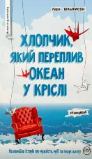 Хлопчик, який переплив океан у кріслі