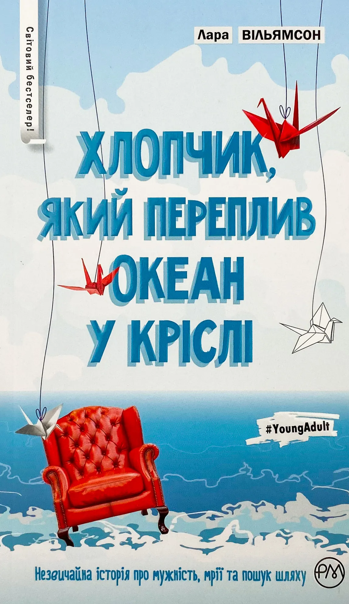 Хлопчик, який переплив океан у кріслі