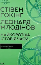 Найкоротша історія часу