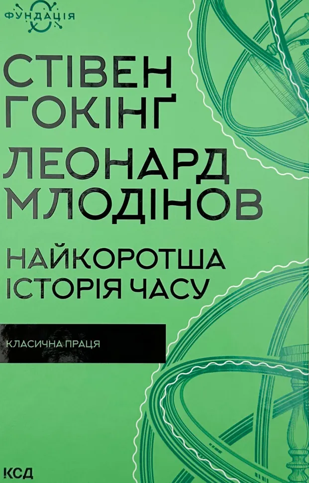 Найкоротша історія часу. Автор — Стівен Гокінґ, Леонард Млодінов. Обкладинка — Тверда