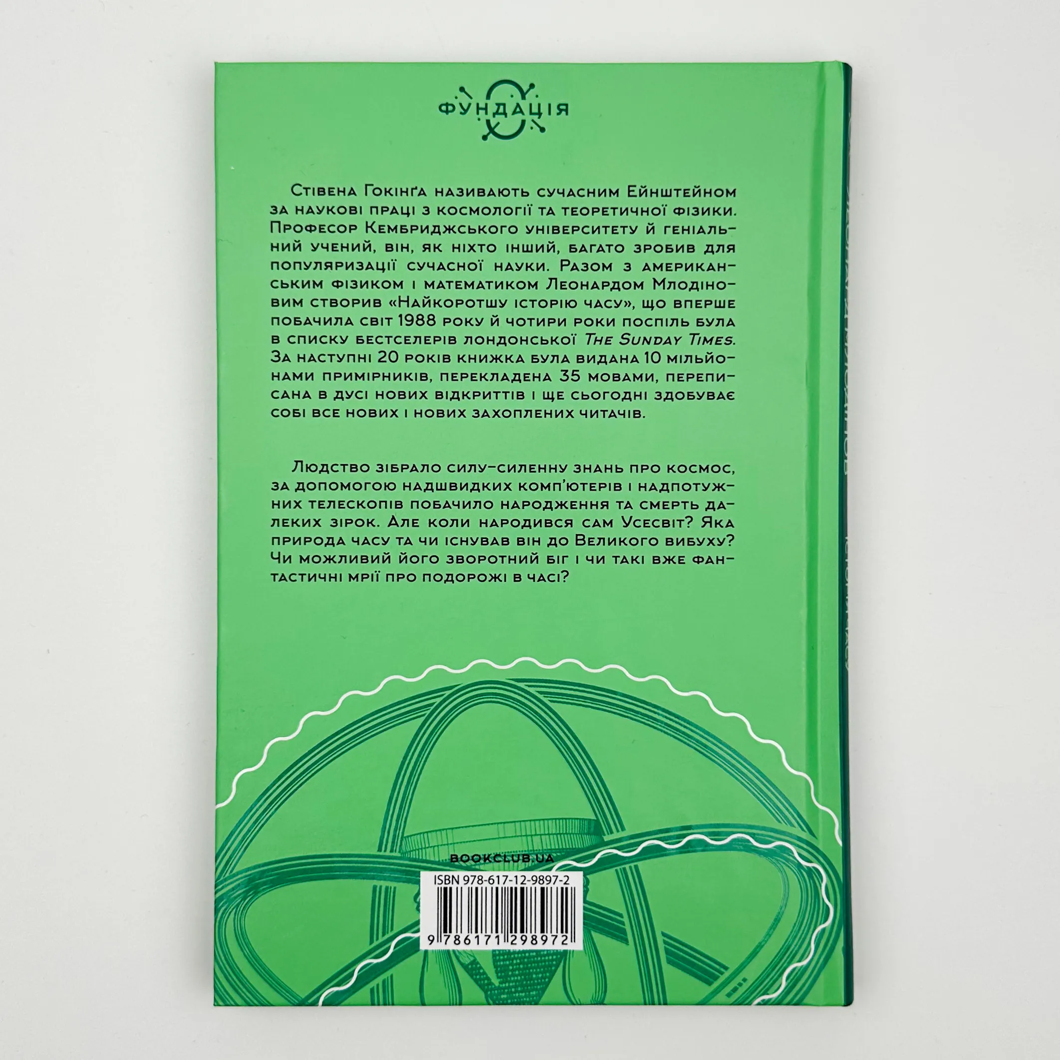 Найкоротша історія часу. Автор — Стівен Гокінґ, Леонард Млодінов. 