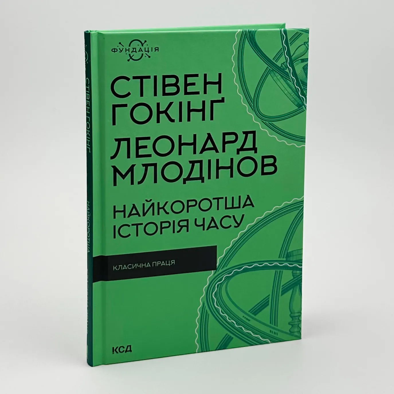 Найкоротша історія часу. Автор — Стівен Гокінґ, Леонард Млодінов. 