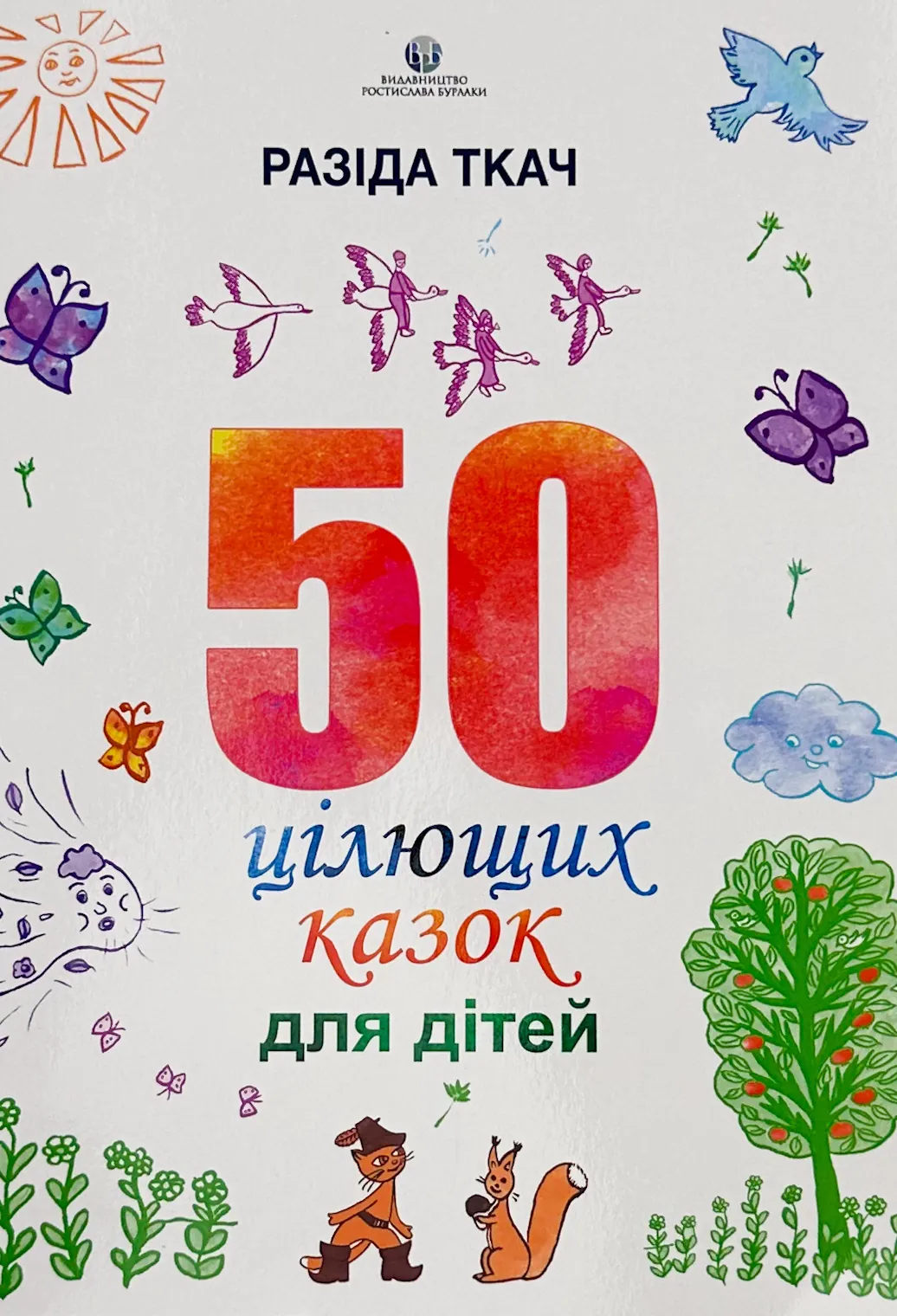 50 цілющих казок для дітей. Автор — Разіда Ткач. 