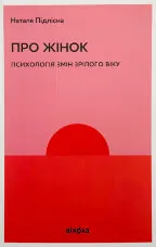 Про жінок. Психологія змін зрілого віку