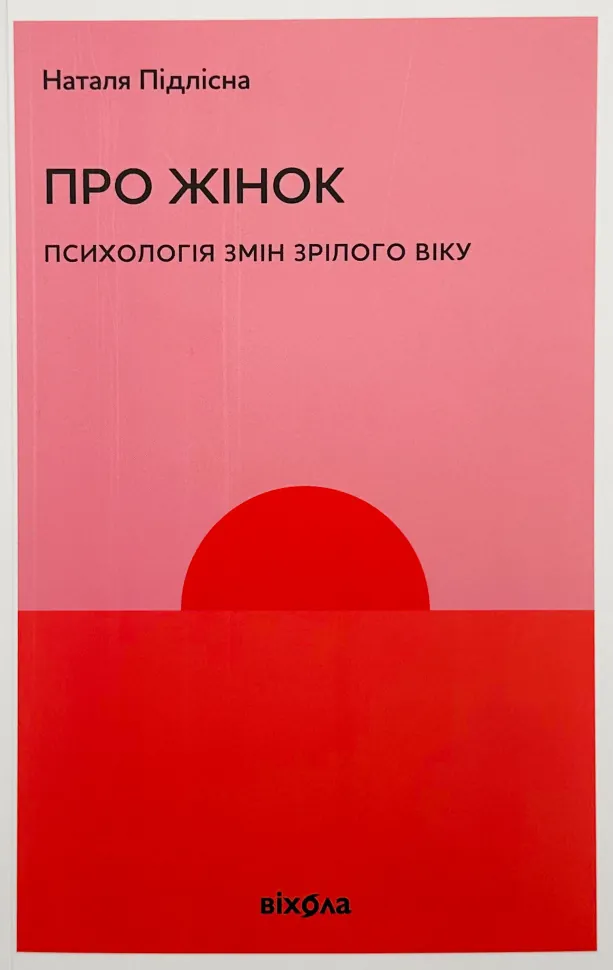 Про жінок. Психологія змін зрілого віку. Автор — Наталя Підлісна. Обкладинка — М'яка