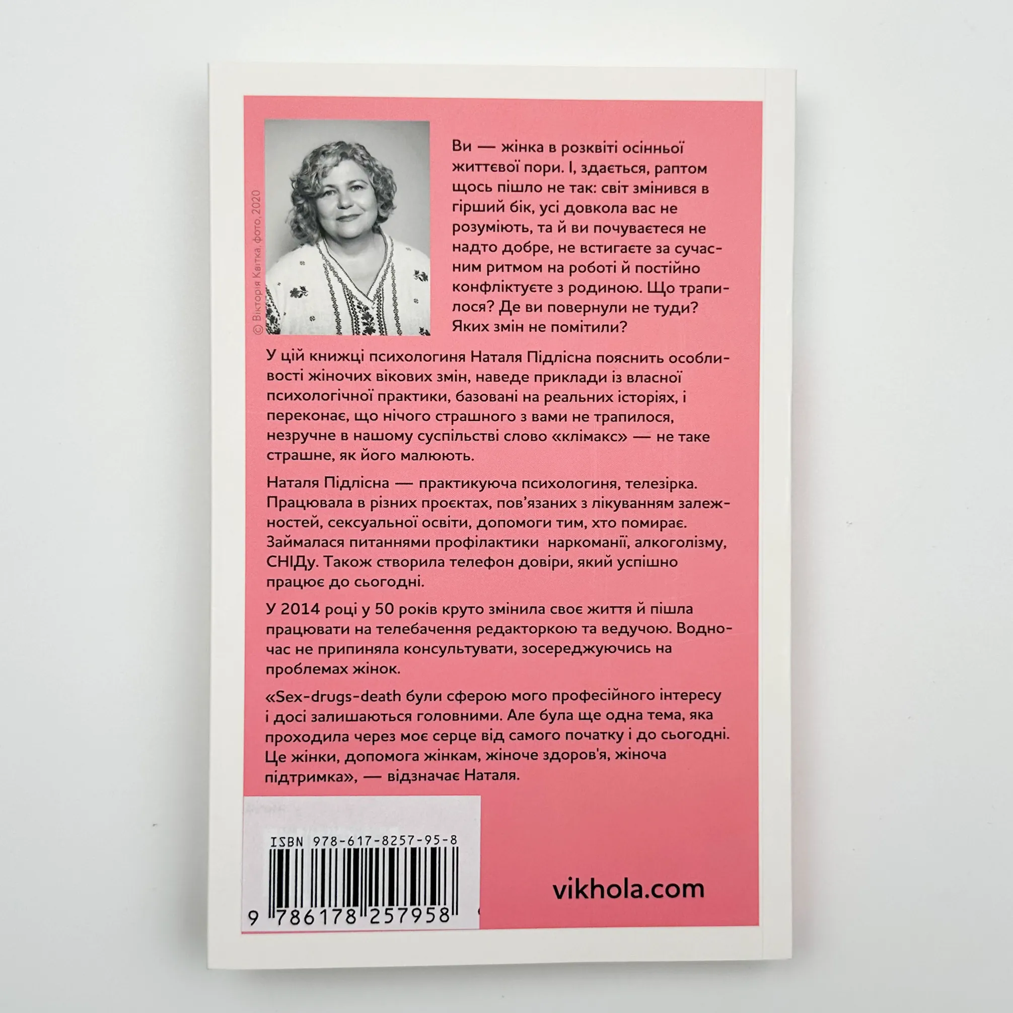Про жінок. Психологія змін зрілого віку. Автор — Наталя Підлісна. 