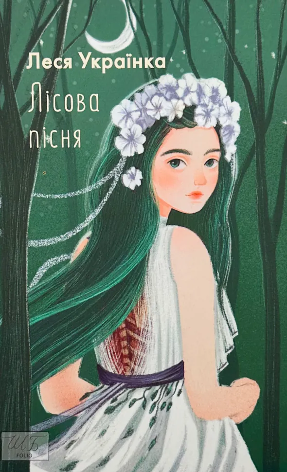 Лісова пісня. Автор — Леся Українка. Обложка — мягкая