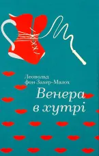 Венера в хутрі