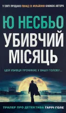 Убивчий місяць