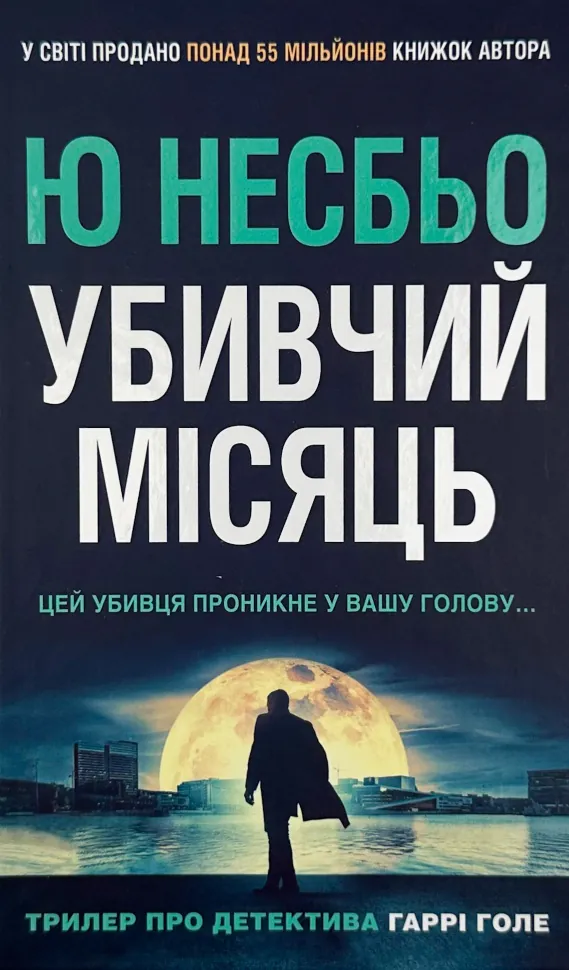 Убивчий місяць. Автор — Ю Несбе. Обкладинка — Тверда