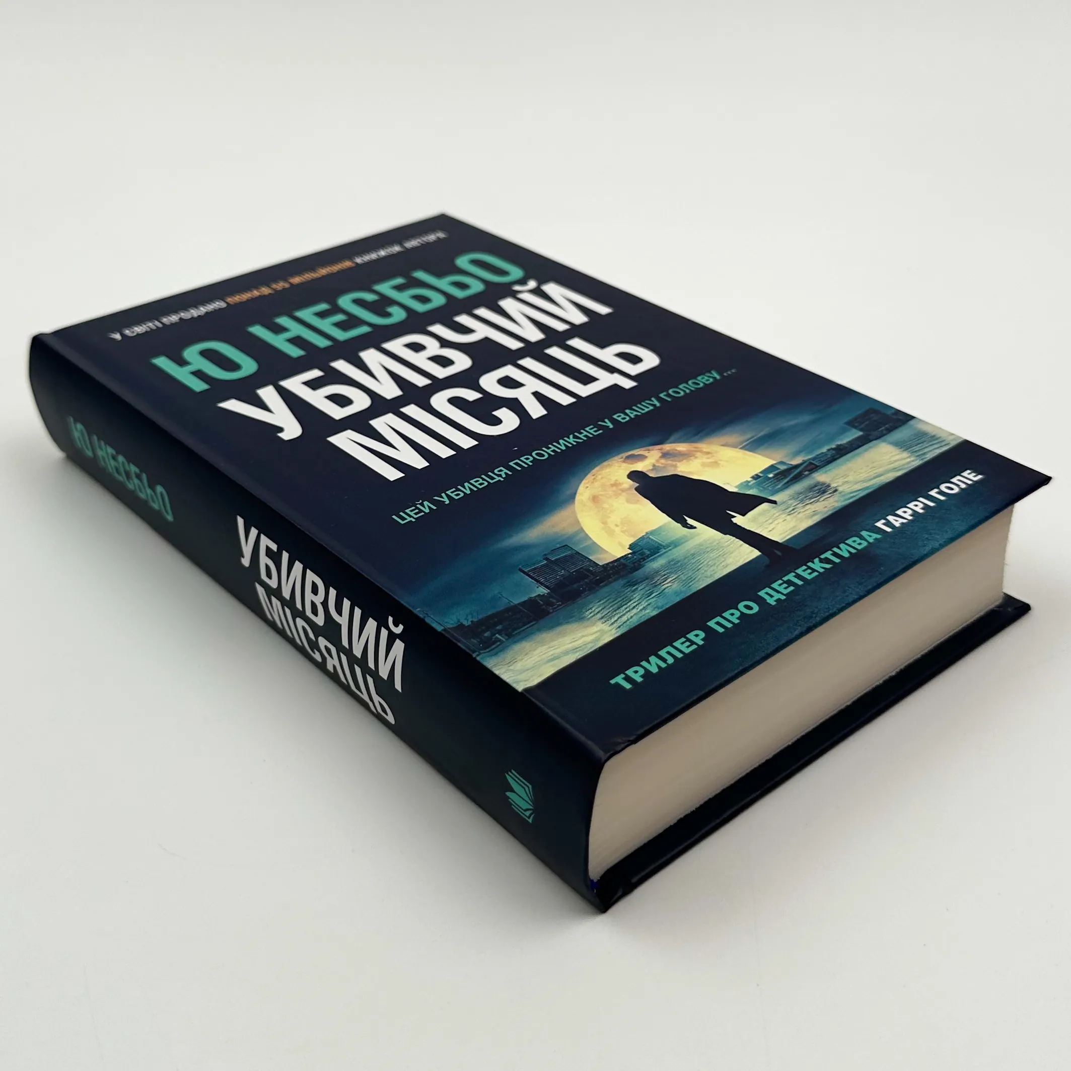 Убивчий місяць