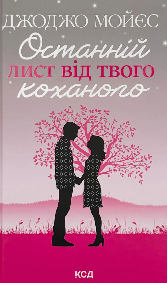 Останній лист від твого коханого. Автор — Джоджо Мойєс. Обложка — твердая