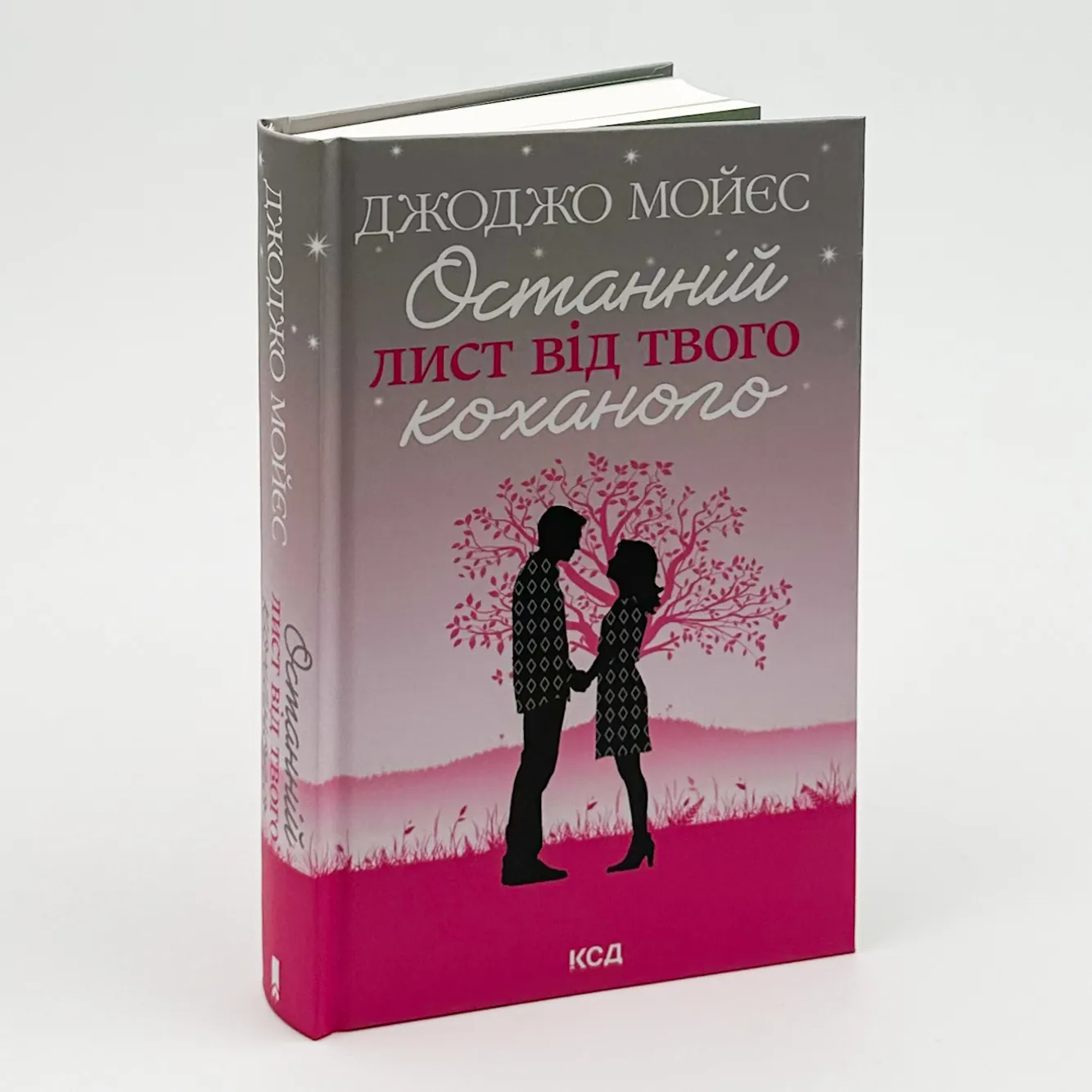 Останній лист від твого коханого. Автор — Джоджо Мойєс. 