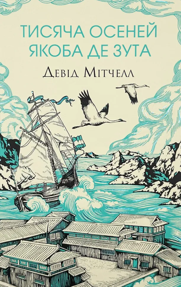 Тисяча осеней Якоба де Зута. Автор — Девід Мітчелл. Обложка — твердая