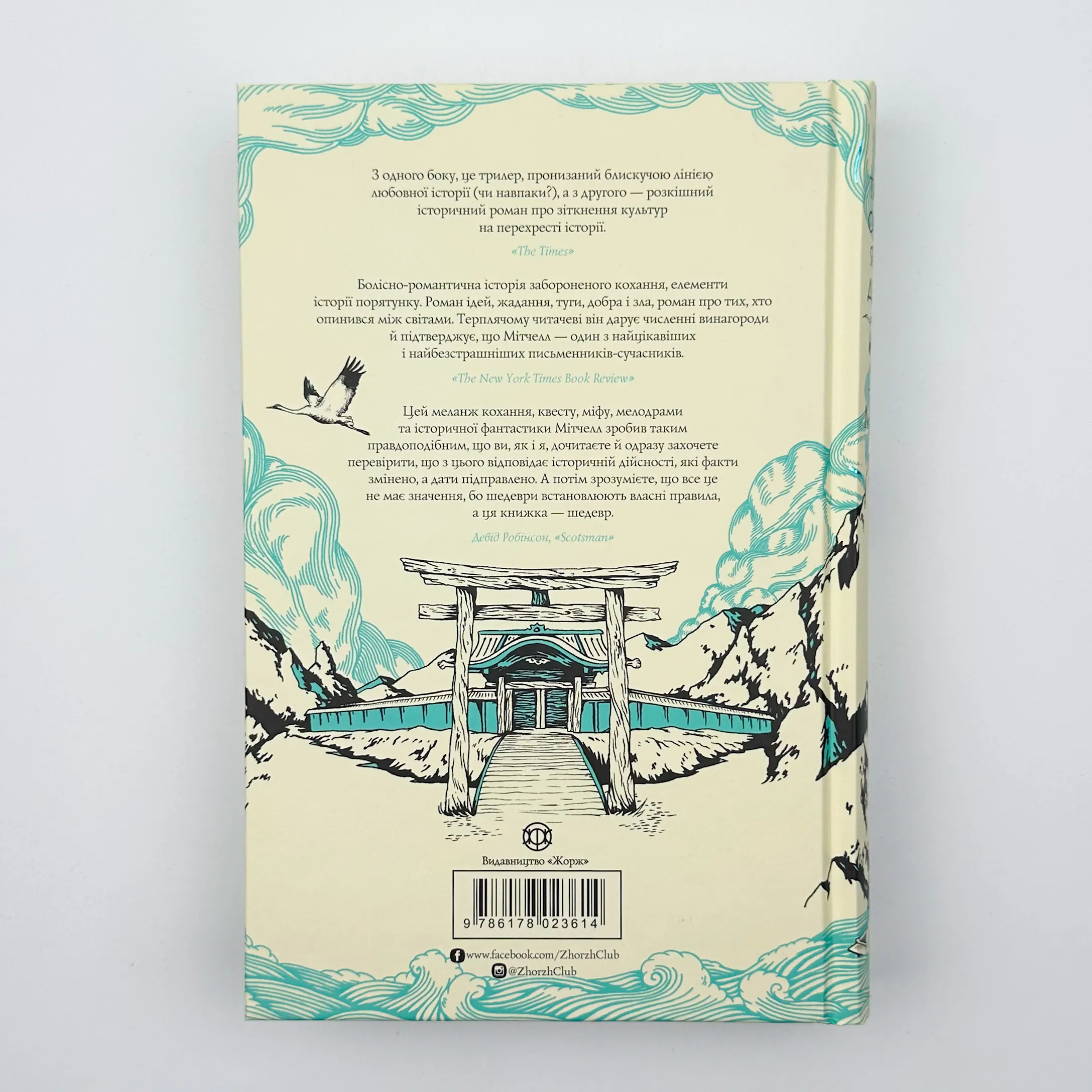 Тисяча осеней Якоба де Зута. Автор — Девід Мітчелл. 