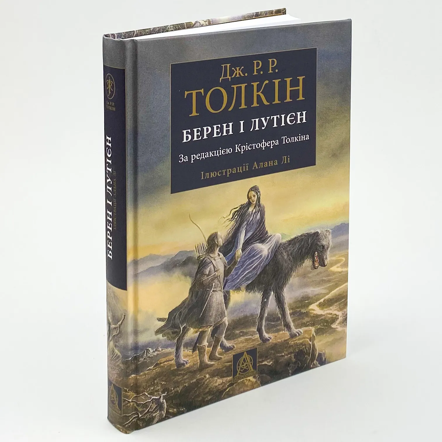 Берен і Лутієн. Автор — Джон Р. Р. Толкин. 