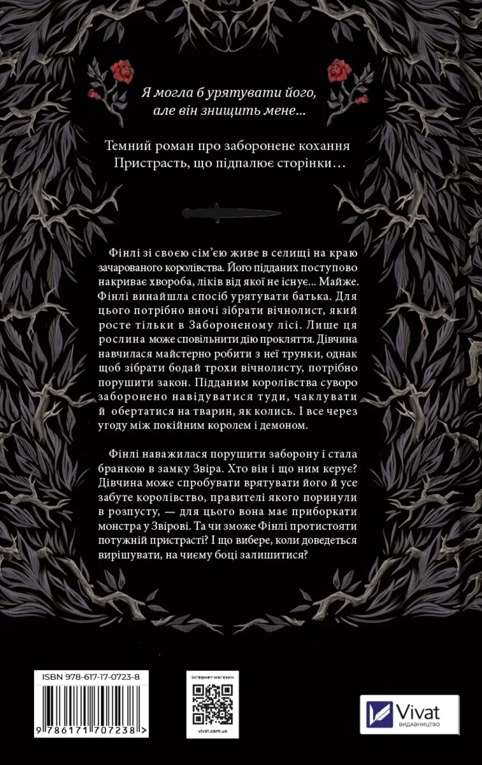 Руїна троянд (Ласі темні казки #1)