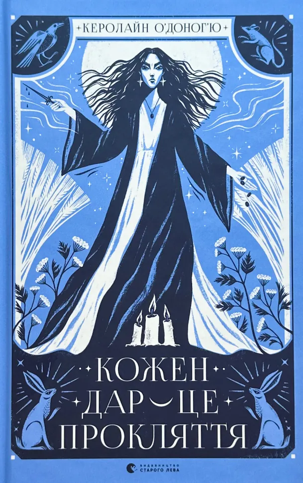 Кожен дар — це прокляття. Книга 3. Автор — Керолайн О'Доног'ю. Обложка — твердая