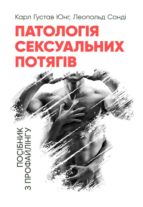 Патологія сексуальних потягів. Посібник з профайлінгу. Автор — Карл Густав Юнг, Леопольд Сонді. Обкладинка — М'яка