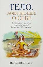 Тело, заявляющее о себе. Влюбитесь в свое тело и помните о своей божественной сущности.