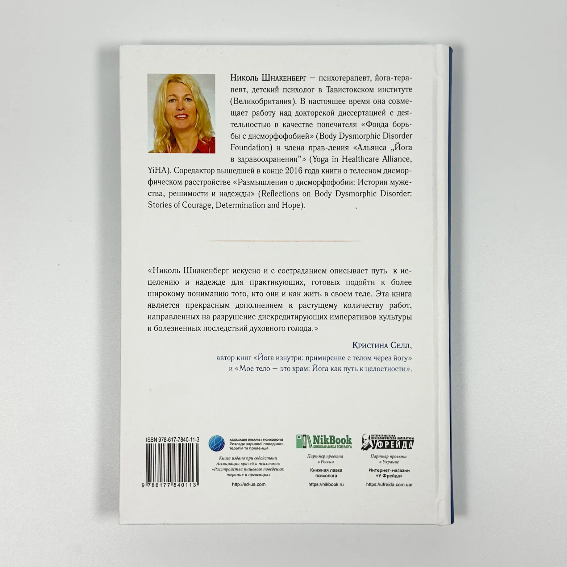 Тело, заявляющее о себе. Влюбитесь в свое тело и помните о своей божественной сущности.. Автор — Ніколь Шнакенберг. 