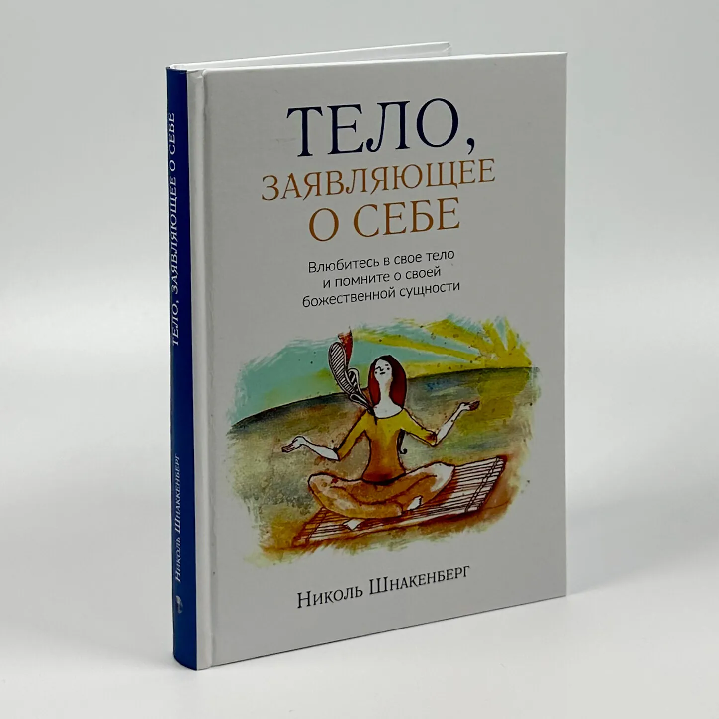 Тело, заявляющее о себе. Влюбитесь в свое тело и помните о своей божественной сущности.. Автор — Ніколь Шнакенберг. 