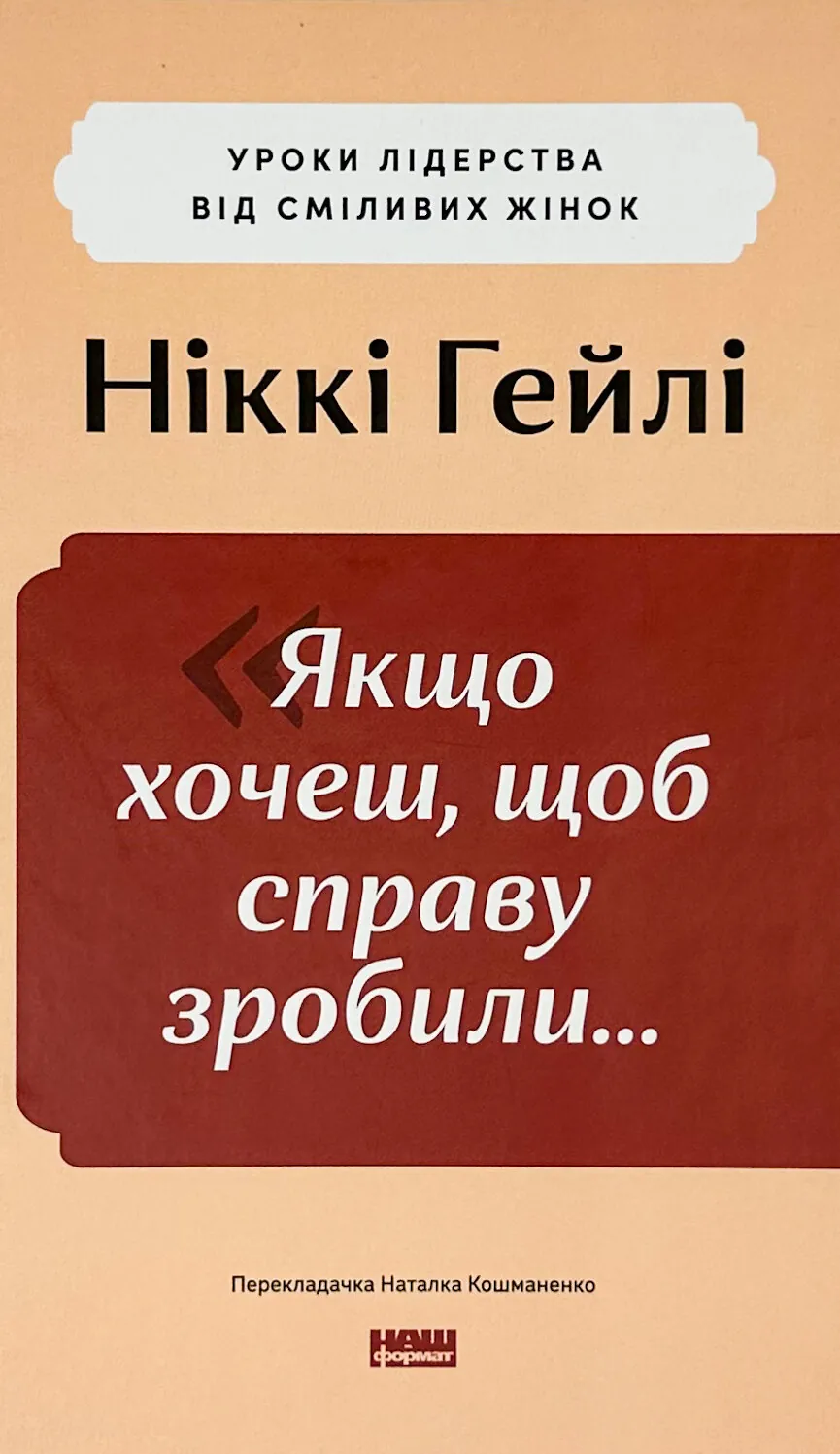Якщо хочеш, щоб справу зробили... Уроки лідерства від сміливих жінок