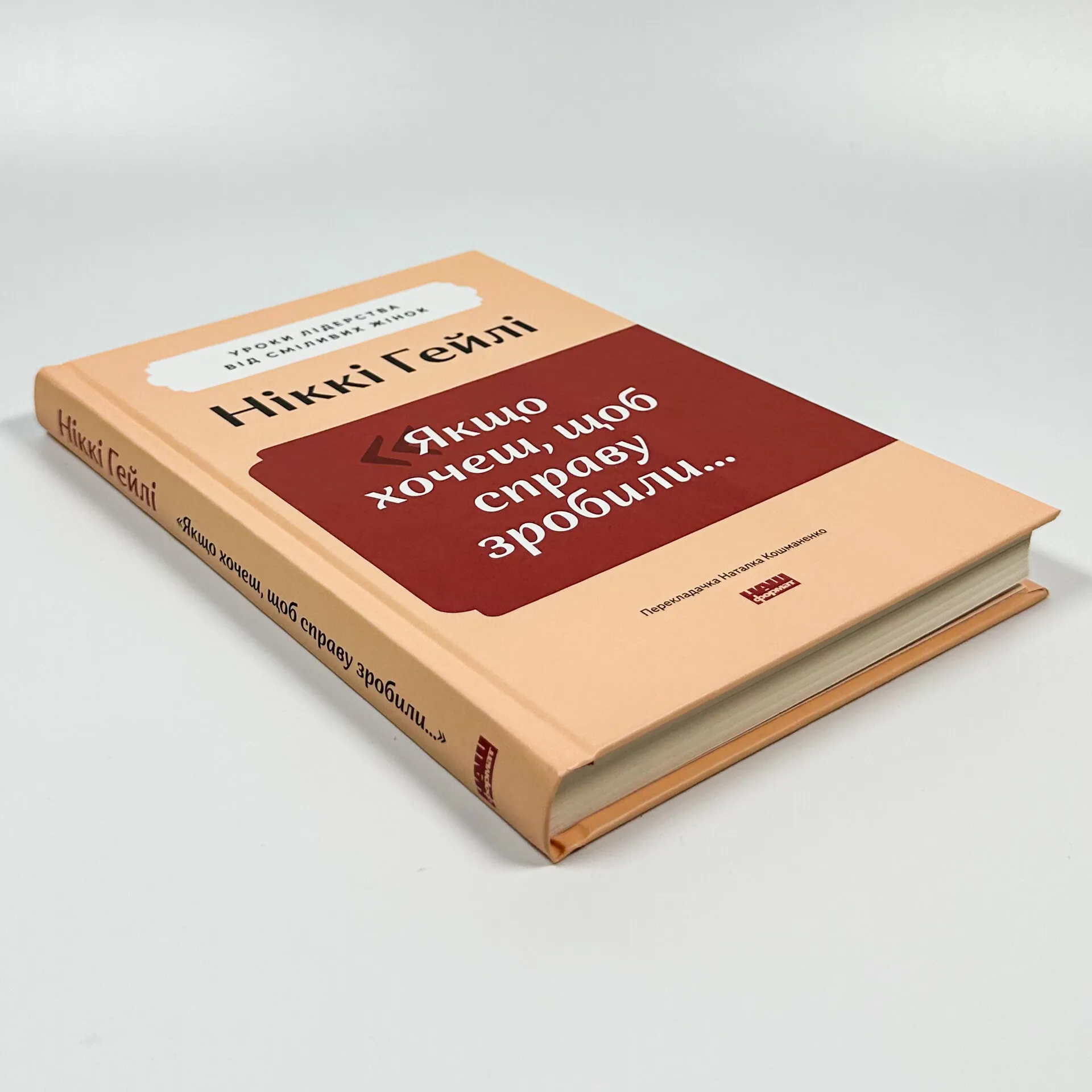 Якщо хочеш, щоб справу зробили... Уроки лідерства від сміливих жінок