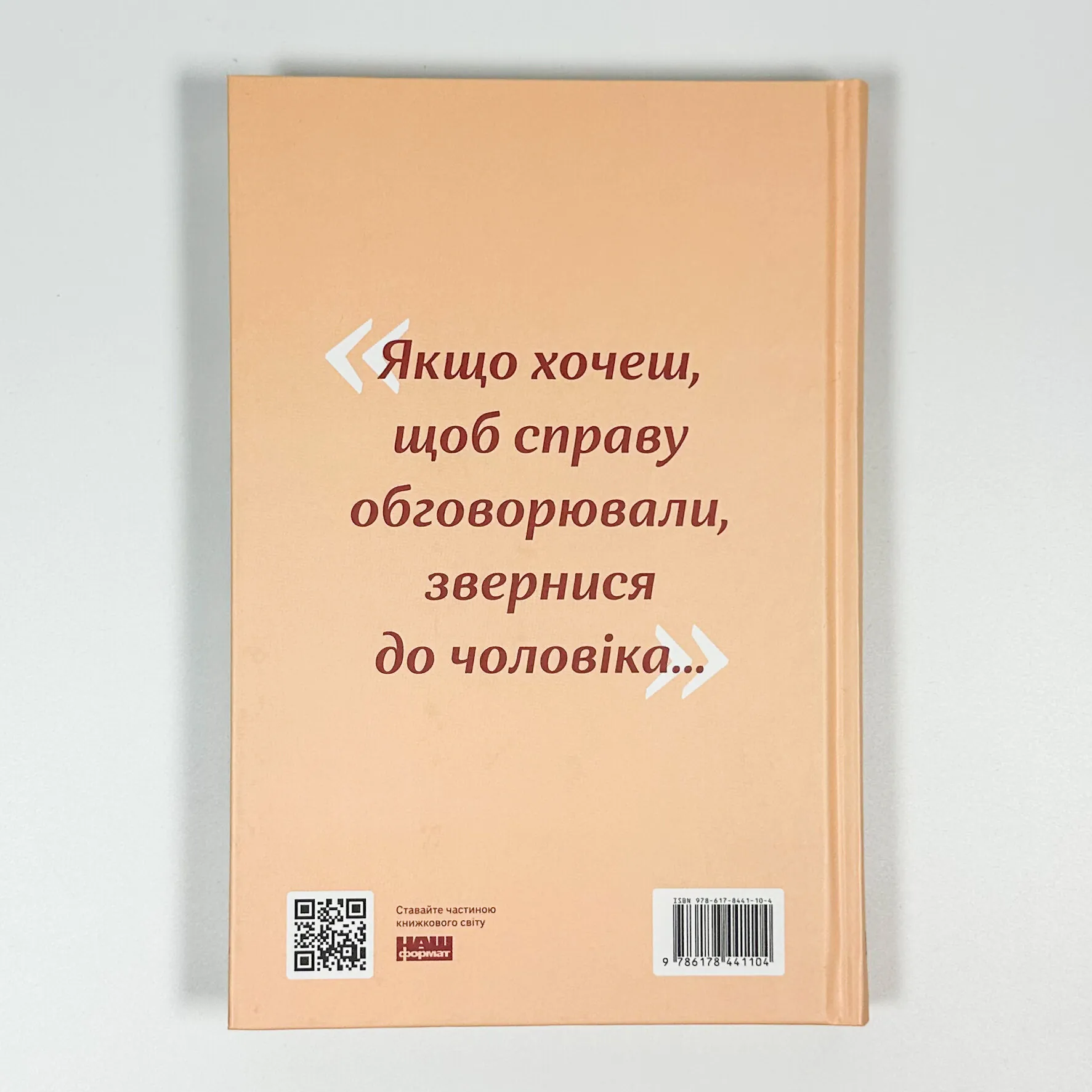 Якщо хочеш, щоб справу зробили... Уроки лідерства від сміливих жінок. Автор — Автор Ніккі Р. Хейлі. 