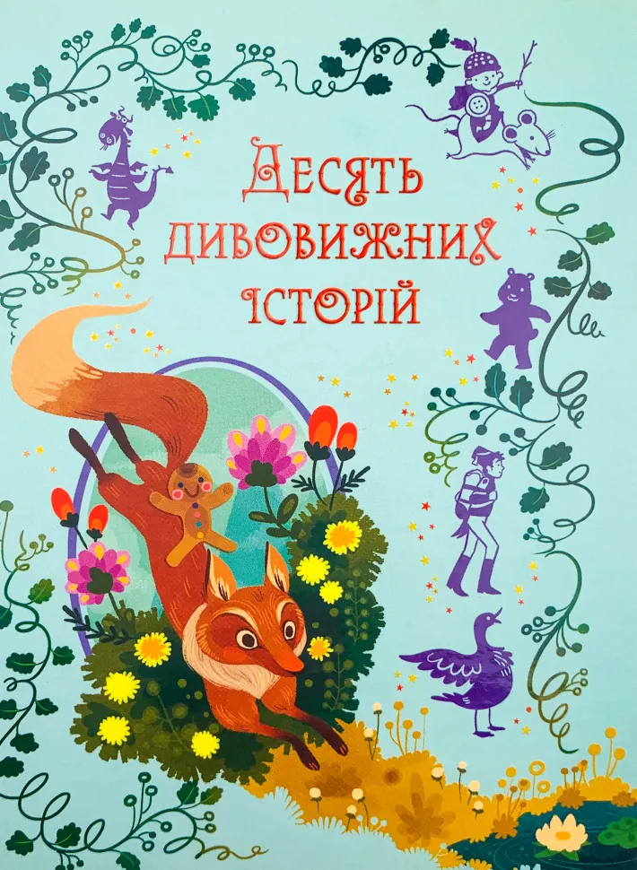 Десять дивовижних історій. Автор — Коллектив авторов. Обложка — твердая