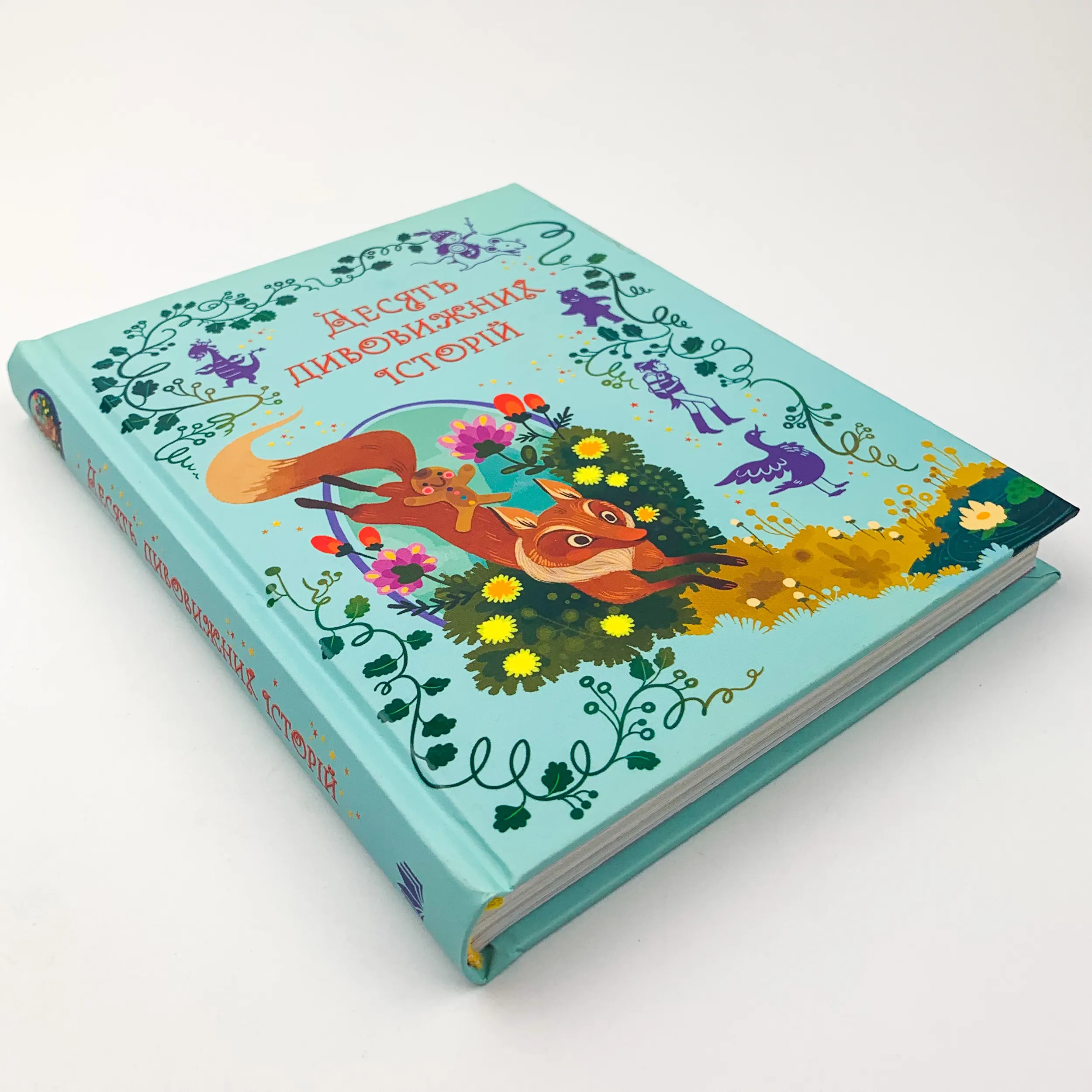 Десять дивовижних історій. Автор — Коллектив авторов. 