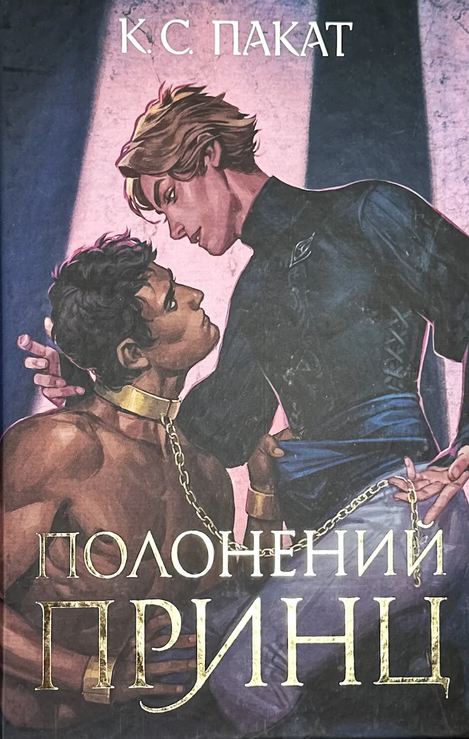 Полоненний принц