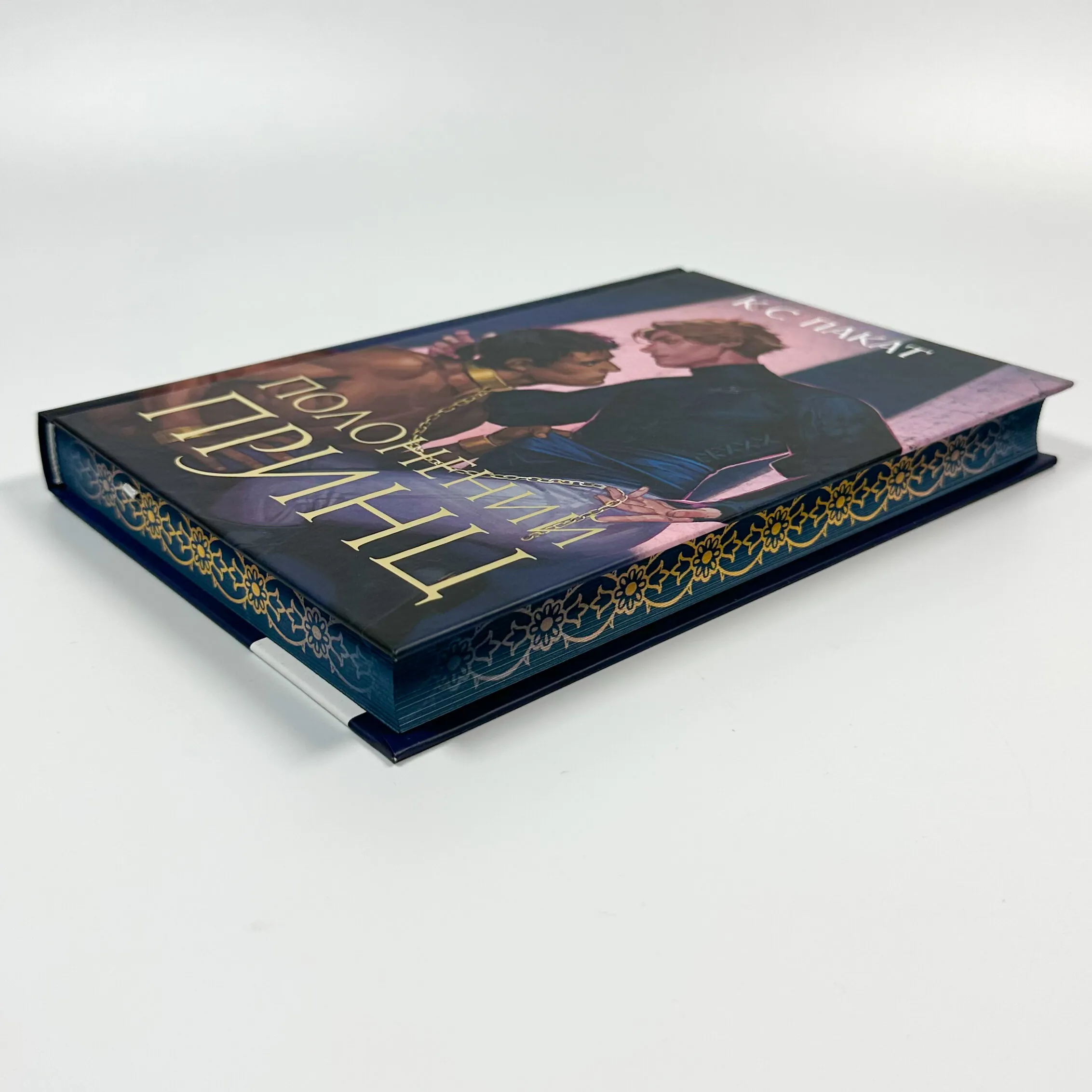 Полоненний принц. Автор — К. С. Пакат. 