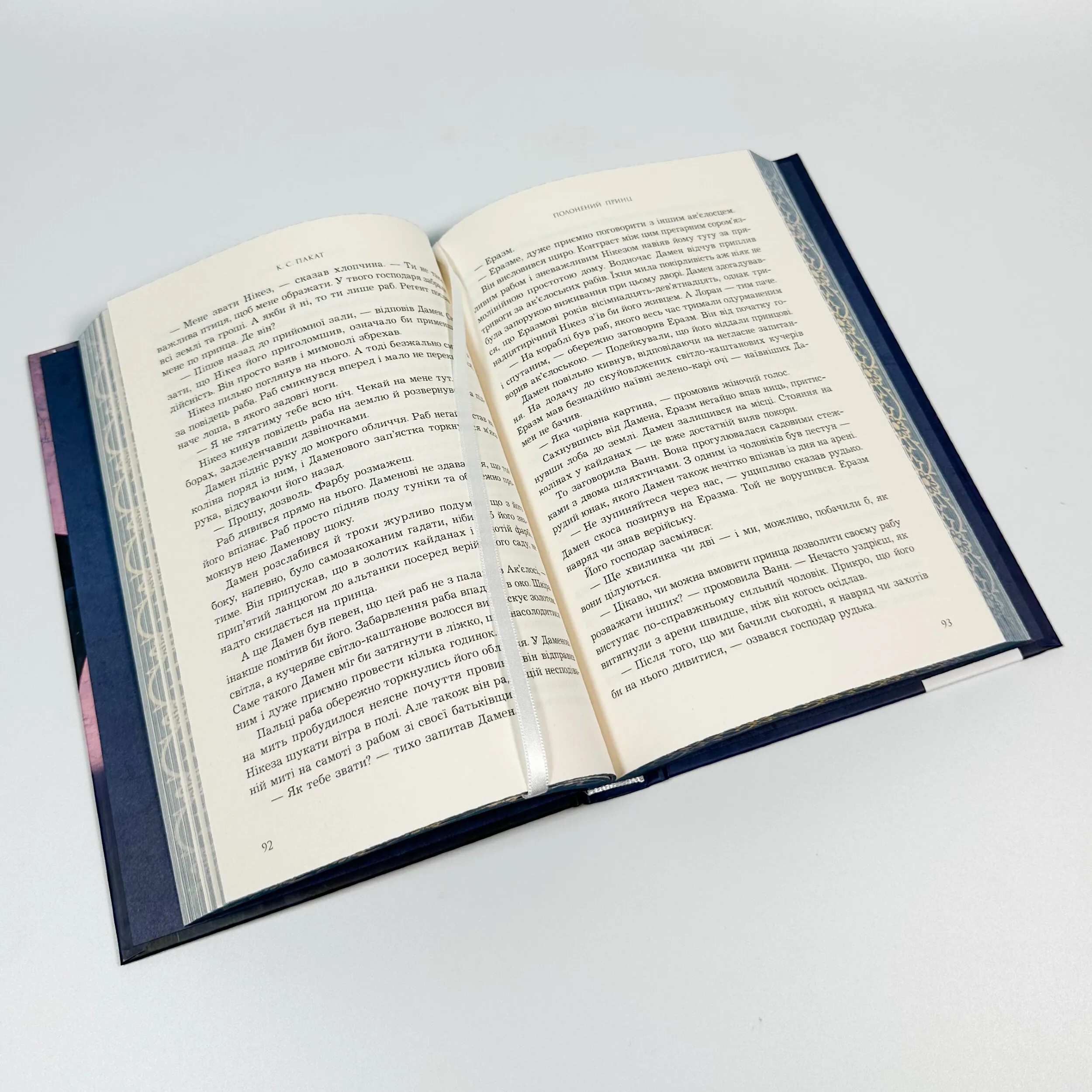 Полоненний принц. Автор — К. С. Пакат. 