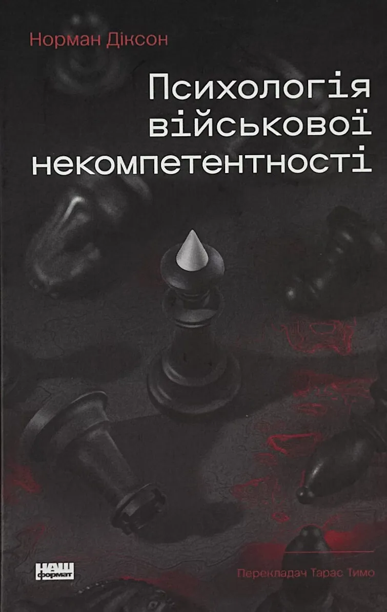 Психологія військової некомпетентності. Автор — Норман Діксон. 