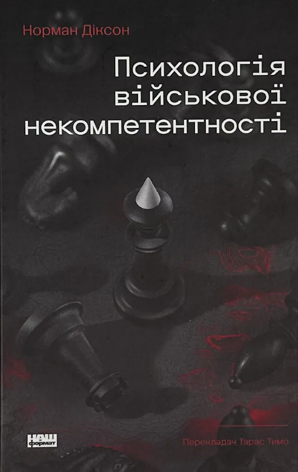 Психологія військової некомпетентності. Автор — Норман Діксон. Обкладинка — Тверда