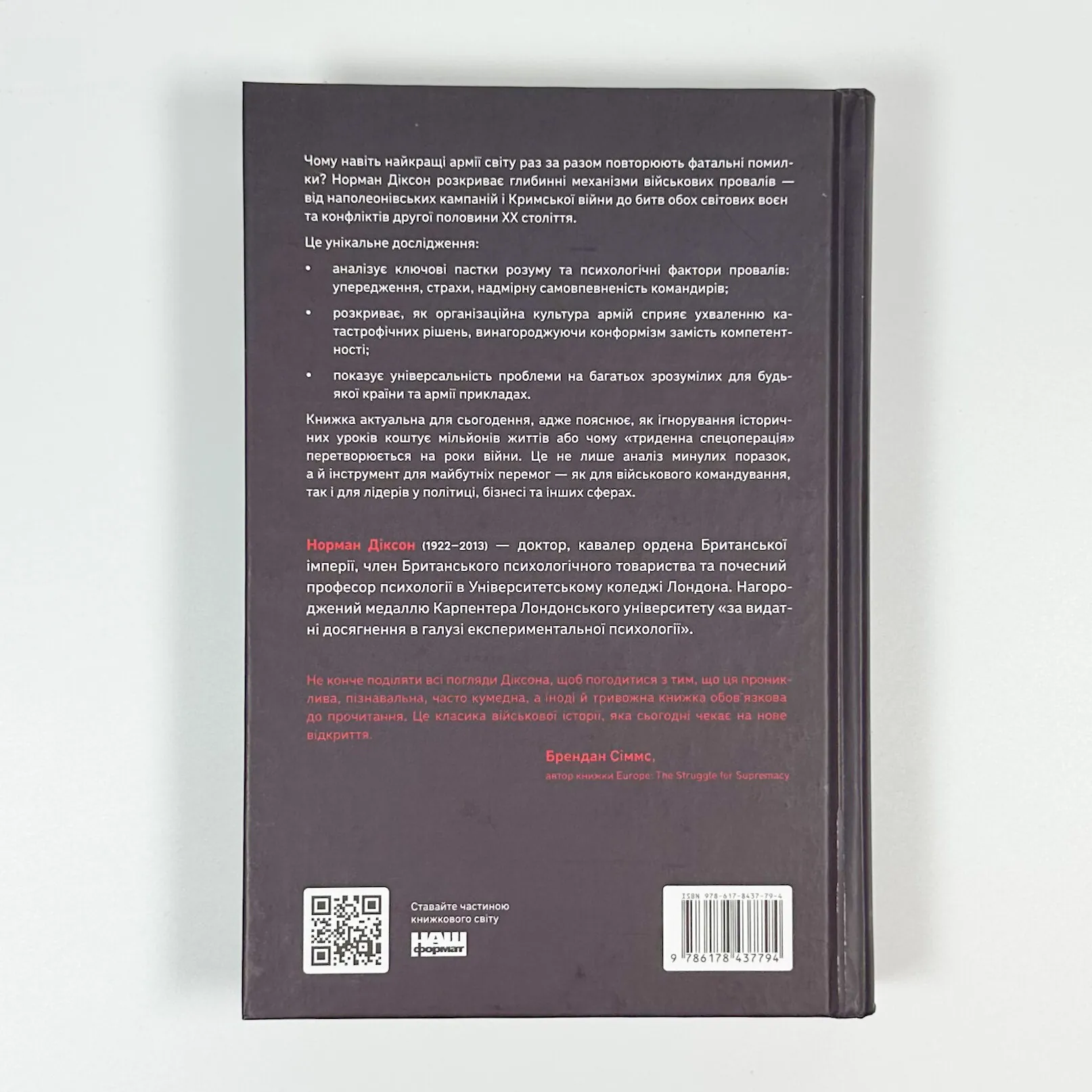 Психологія військової некомпетентності. Автор — Норман Діксон. 