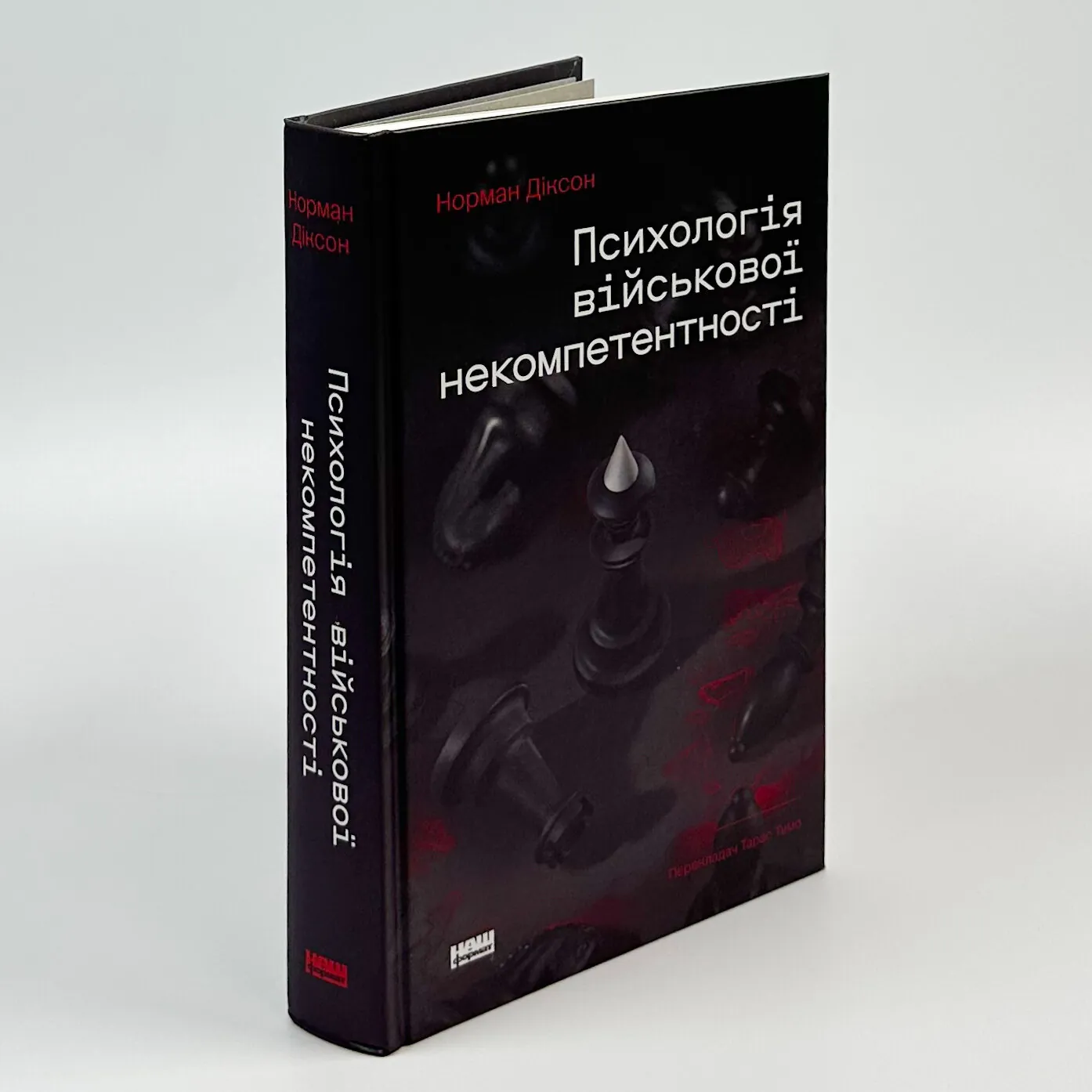 Психологія військової некомпетентності. Автор — Норман Діксон. 